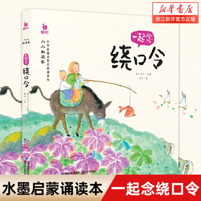 小小朗读家一起念绕口令有声版读物蜗牛壳幼儿口才训练书籍语言表达能力早教绘本大全儿童启蒙2-6岁5宝宝绘经典顺口溜带拼音小学生
