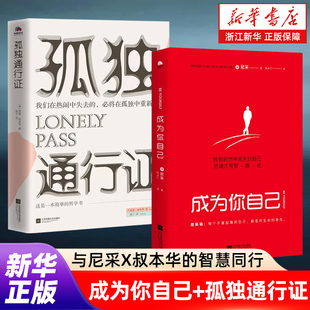 【任选】成为你自己+孤独通行证 哲学大师叔本华教你读懂孤独 尼采人性的普世之作 哲学书 新华书店旗舰店官网