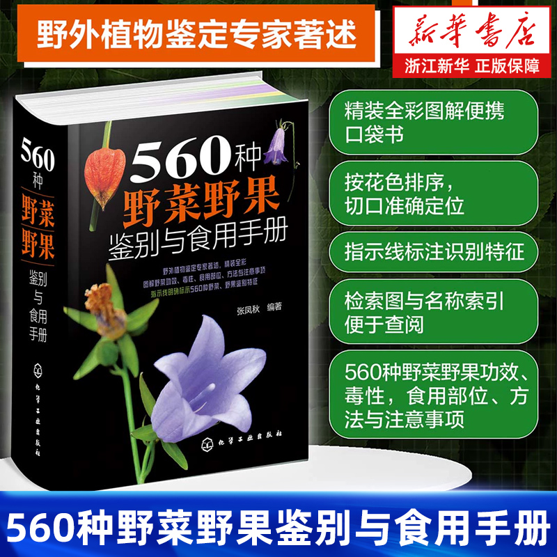 560种野菜野果鉴别与食用手册