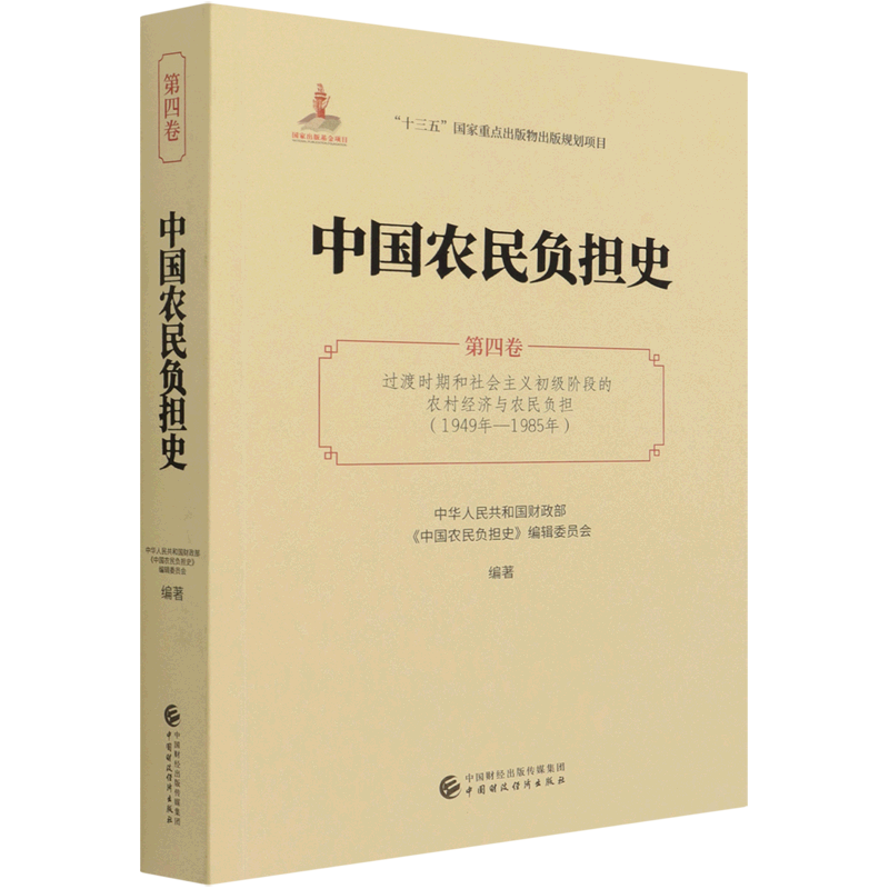 中国农民负担史.第四卷,过渡时期和社会主义初级阶段的农村经济与农民负担:1949年-1985年