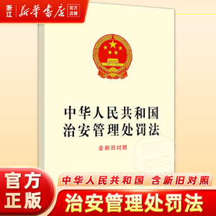 2025新版】中华人民共和国治安管理处罚法(含新旧对照)9787521654288 法治出版社法律法规法律书籍