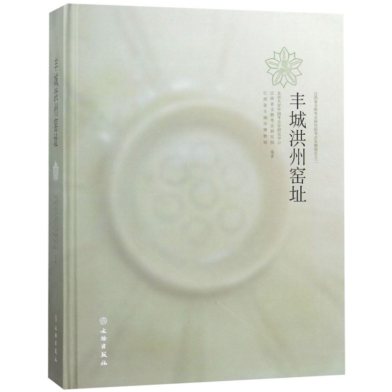 丰城洪州窑址(精)/江西省文物考古研究院考古发掘报告