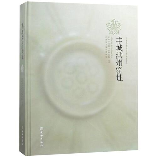丰城洪州窑址(精)/江西省文物考古研究院考古发掘报告
