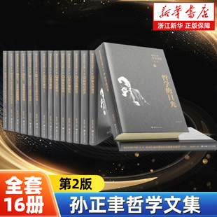 本 孫正聿哲學文集 共16冊第2版 精裝 代表性理論成果 收錄了哲學家教育家孫正聿先生40多年來從事馬克思主義哲學研究與教學