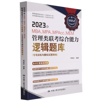 2023年MBA\MPA\MPAcc\MEM管理类联考综合能力逻辑题库(专项训练与模拟试题精编)/周建武考研逻辑系列...