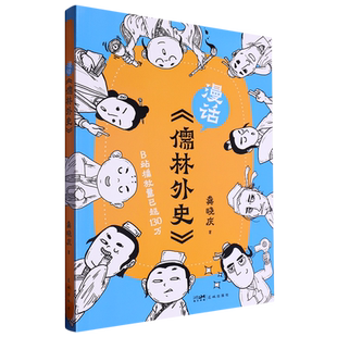 【新华书店旗舰店】漫话儒林外史 龚晓庆著 名著解读 通俗读物 青少年读物 正版包邮