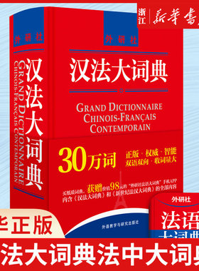 汉法大词典(精)  附赠汉法大词典和新世纪法汉大词典全部词条APP 新媒体版 黄建华 法语词典 中法大词典法中大词典 法语工具书