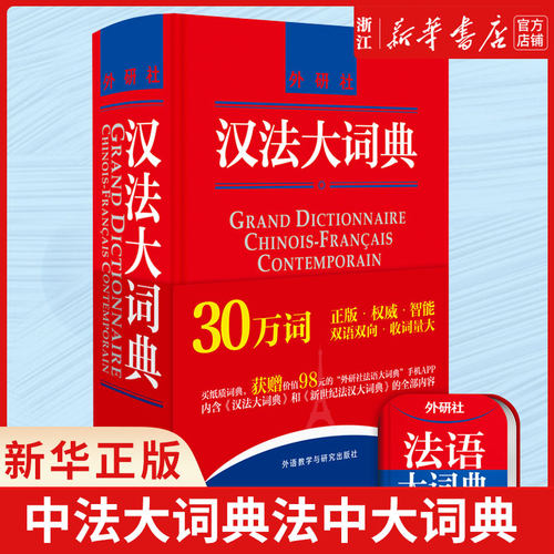 汉法大词典黄建华法语词典