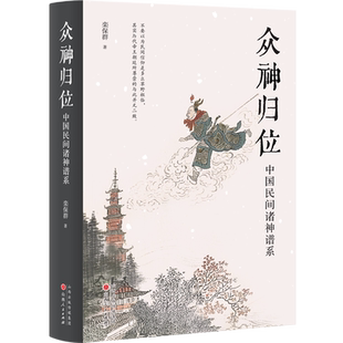 众神归位:中国民间诸神谱系