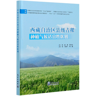 西藏自治区县级青稞种植气候适宜性区划(精)