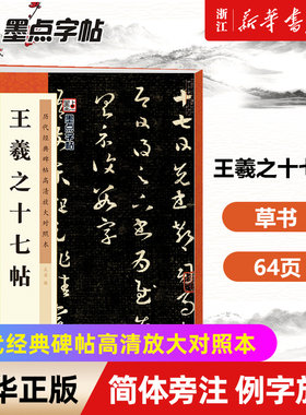 王羲之十七帖(历代经典碑帖