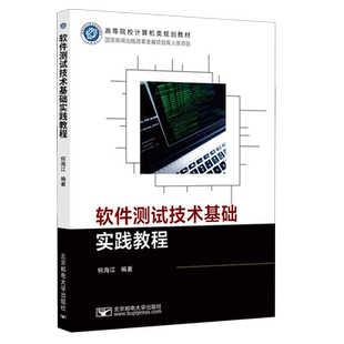软件测试技术基础实践教程