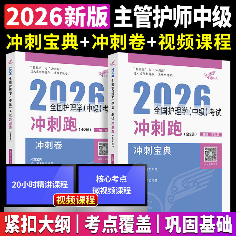 人卫版2026年全国护理学（中级）考试冲刺跑（全2册）冲刺卷主管护师职称资格考试用书教材可搭军医版随身记轻松过练习题集模拟卷