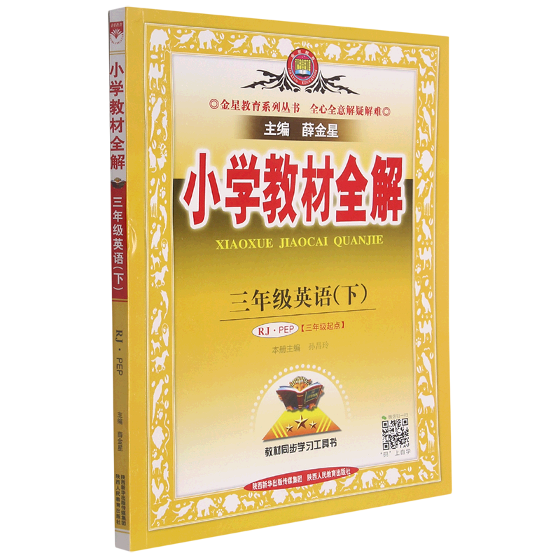 【2022春 3下 人教PEP版 英语】小学教材全解 三年级下册 英语人教版薛金星教材课本解读北师大书语数全解解析教辅课堂笔记天天练