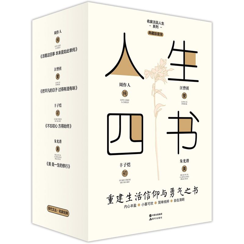 人生四书(共4册典藏版套装)(精)/名家淡品人生系列