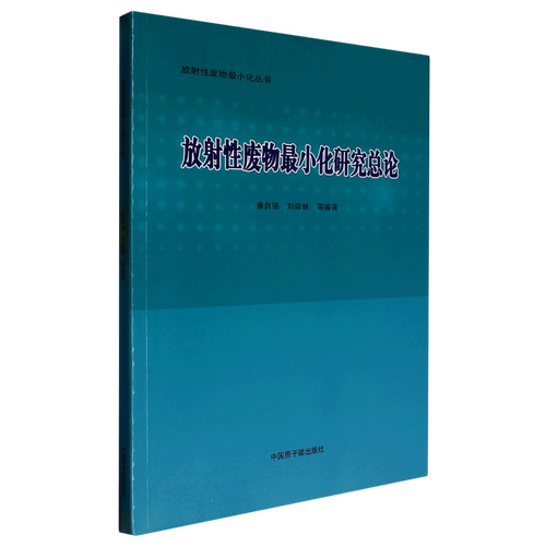 放射性废物*小化研究总论/放射性废物*小化丛书