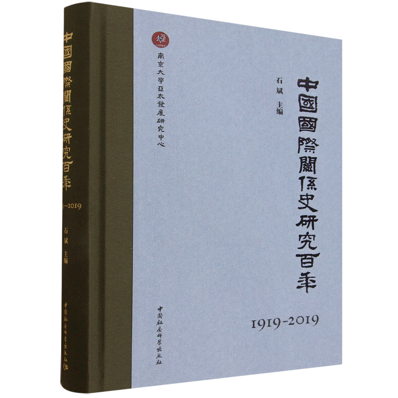 中国国际关系史研究百年:1919-2019