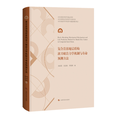 复合岩溶地层盾构滚刀破岩力学机制与寿命预测方法