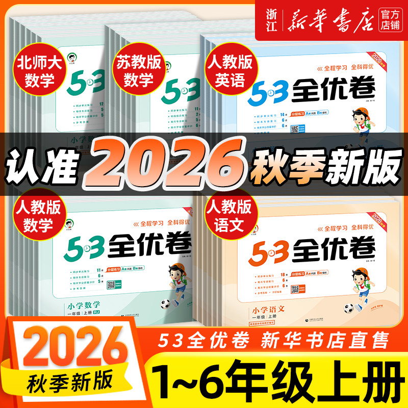 2026秋53全优卷一二三四五六年级上下册语文数学英语试卷单元期中期末同步练习随堂测试卷全套训练人教北师大小学五三天天练5.3