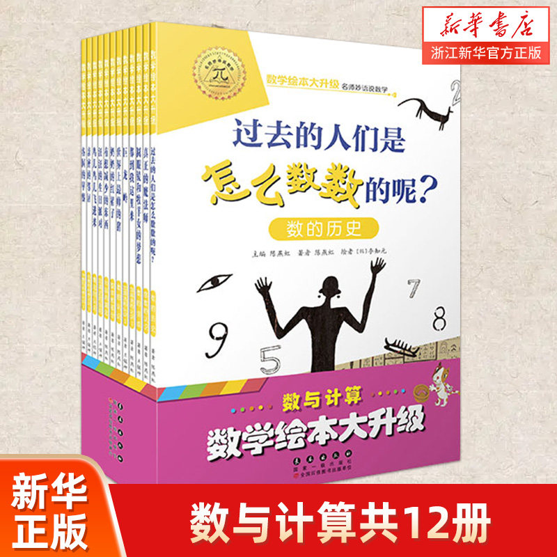 【新华书店旗舰店官网】数与计算(共12册)/数学绘本大升级 数与计算知识 数学启蒙一二年级趣味数学故事绘本 游戏故事书亲子共读