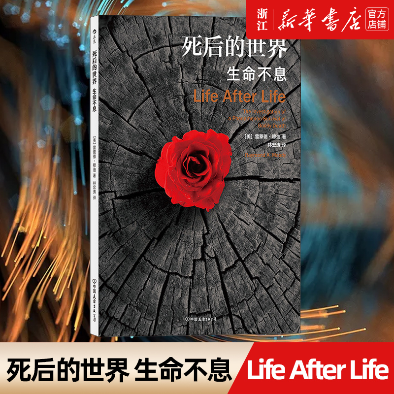 【新华书店旗舰店官网】死后的世界(生命不息) 平装版 死而复生濒死体验 心理学灵魂意识人生哲学宗教神秘学书籍