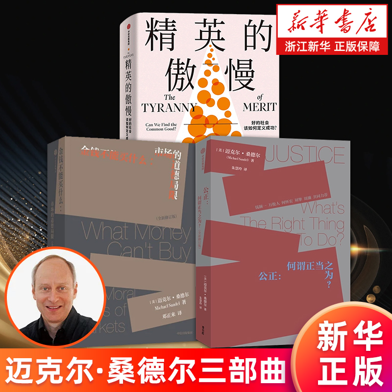 【套装3册】公正:何谓正当之为+金钱不能买什么:市场的道德局限+精英的傲慢:好的社会该如何定义成功? 迈克尔·桑德尔 新华正版书