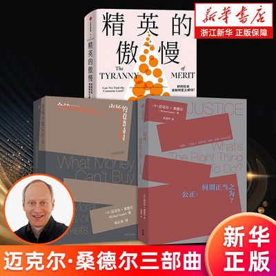 【套装3册】公正:何谓正当之为+金钱不能买什么:市场的道德局限+精英的傲慢:好的社会该如何定义成功? 迈克尔·桑德尔 新华正版书