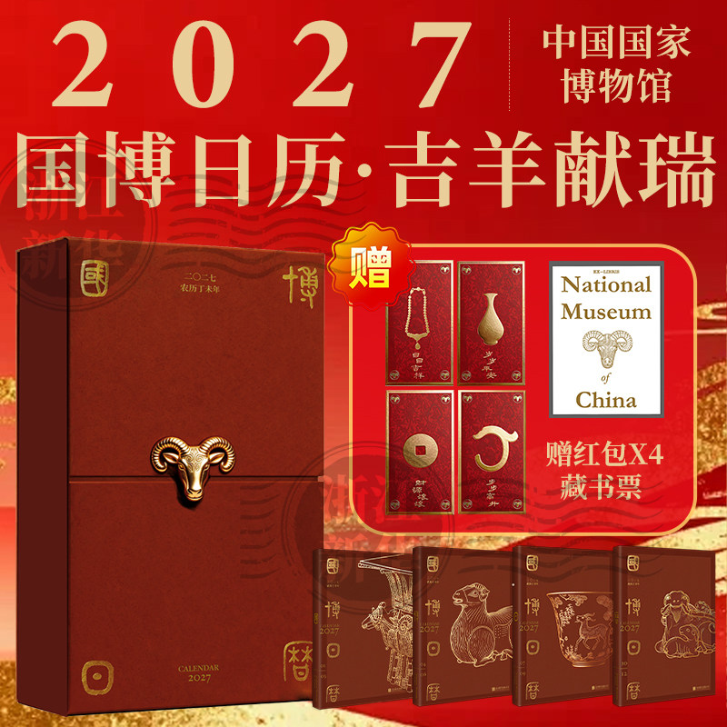 国博日历 二〇二七·农历丁未年 2027年日历 赠红包X4+藏书票 吉羊献瑞 中国国家博物馆官方历书 甄选国博馆藏珍品 十二吉祥主题月