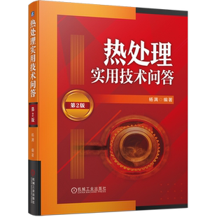 热处理实用技术问答