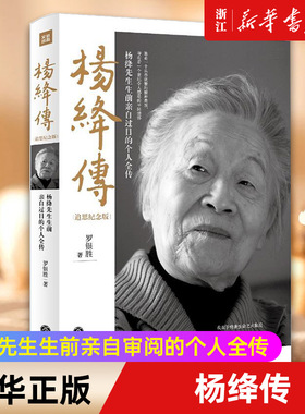 【新华书店旗舰店官网】正版包邮 杨绛传 追思纪念版 杨绛先生生前亲自审阅的个人全传 以温暖的笔触叙写了杨绛的百年人生