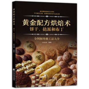 黄金配方烘焙术 包邮 正版 饼干挞派和布丁 新华书店旗舰店官网