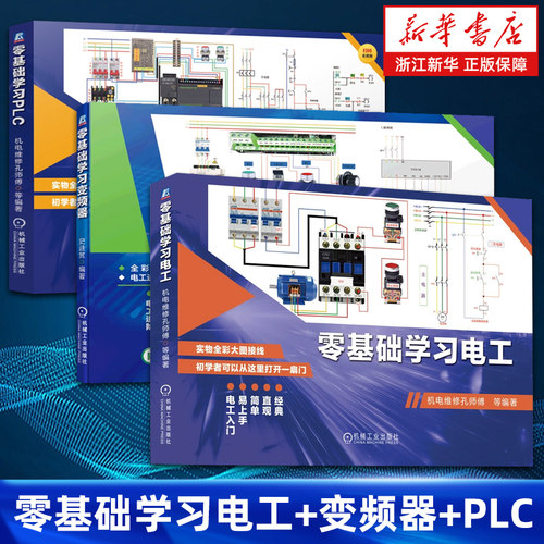 【套装3册】零基础学习电工+变频器+PLC 实物图解 变频器维修 电路故障检测维修教程 电路实物接线图书籍电工自学零基础入门教程书
