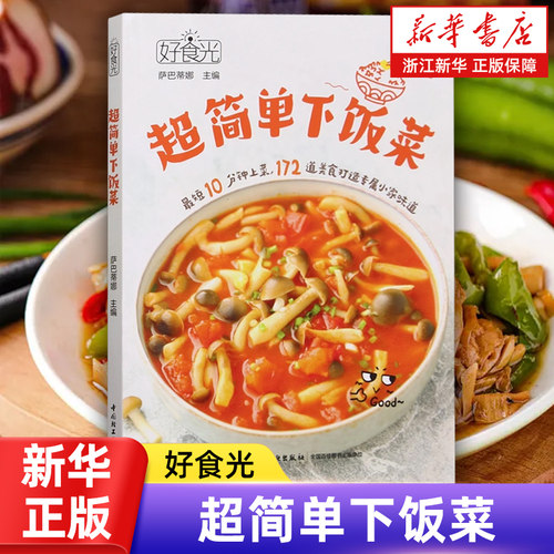 好食光.超简单下饭菜 萨巴蒂娜 编 菜谱生活 172道美食 家常菜  面向大众读者的家常菜谱  配精美步骤图和步骤解说 正版包邮