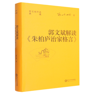 郭文斌解读《朱柏庐治家格言》