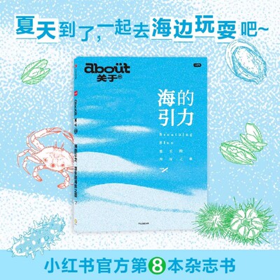 海的引力:悠长的海岸之旅 about关于系列 小红书内容品牌 正版包邮