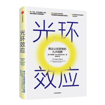 【新华书店旗舰店官网】正版包邮 光环效应 罗森维 黑天鹅作者塔勒布力荐 心理学 成功的认知 思维陷阱 理性决策