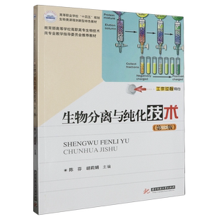 生物分离与纯化技术