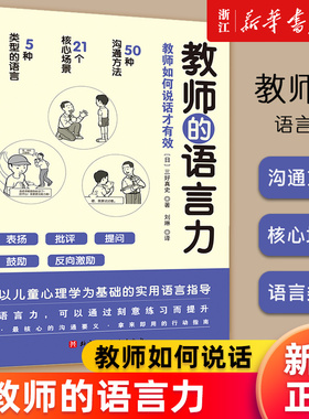 【新华书店旗舰店官网】正版包邮 教师的语言力 教师如何说话 教育学 儿童心理学 沟通要义  北京科学技术出版社
