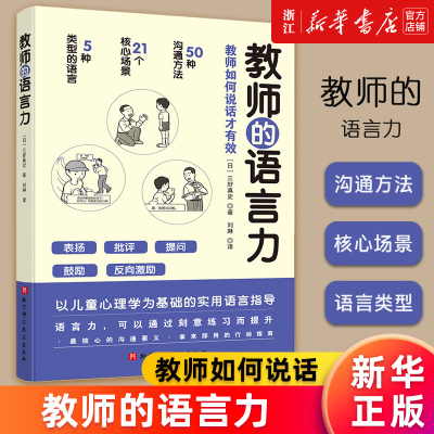 【新华书店旗舰店官网】正版包邮 教师的语言力 教师如何说话 教育学 儿童心理学 沟通要义  北京科学技术出版社