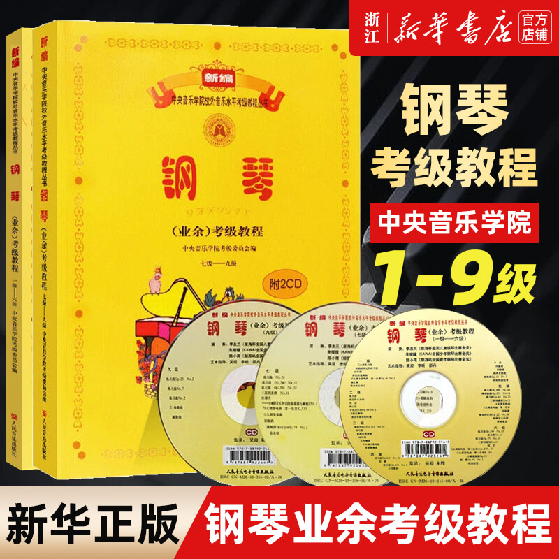 中央音乐学院钢琴考级教材1-9级 2册附3CD新编中央院央音钢琴业余考级教程校外音乐水平教学书籍吴迎正版 人民音乐出版社