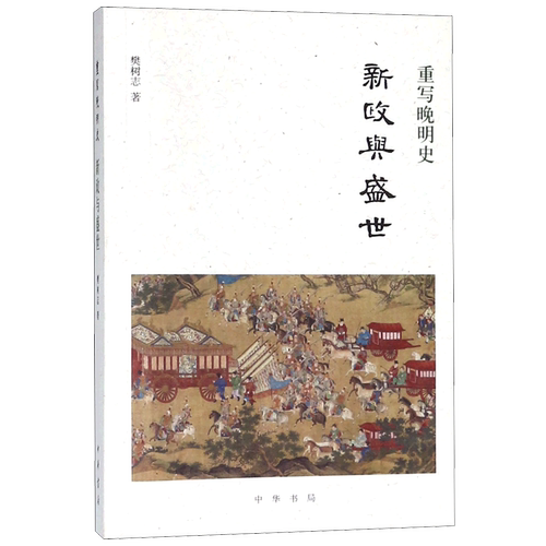 新政与盛世(重写晚明史)