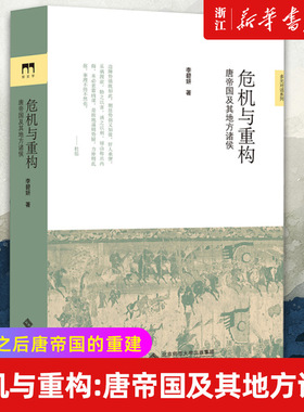 【新华书店旗舰店官网】正版包邮 危机与重构 唐帝国及其地方诸侯 新史学多元对话系列唐史研究书籍 隋唐五代十国史
