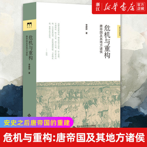 新华书店官网正版包邮危机重构