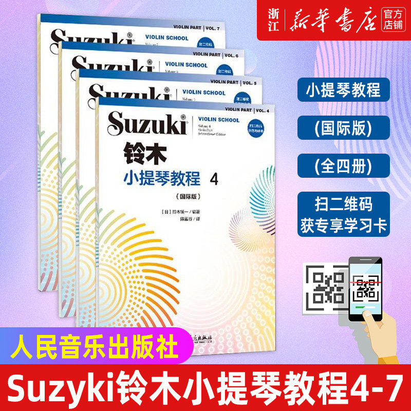 【新华书店旗舰店官网】铃木小提琴教程4567册教材 国际版 全4册少儿小提琴初学者成人儿童入门小提琴教程 提琴谱书 人民音乐出版
