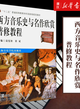 【新华书店旗舰店官网】西方音乐史与名作欣赏普修教程(十二五普通高等教育本科国家级规划教材) 艺术音乐类书 上海音乐学院