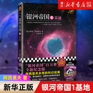 新华书店旗舰店官网 七年级语文教材 包邮 银河帝国1基地 人教版 正版 阿西莫夫著 科幻悬疑侦探推理外国文学小说读客