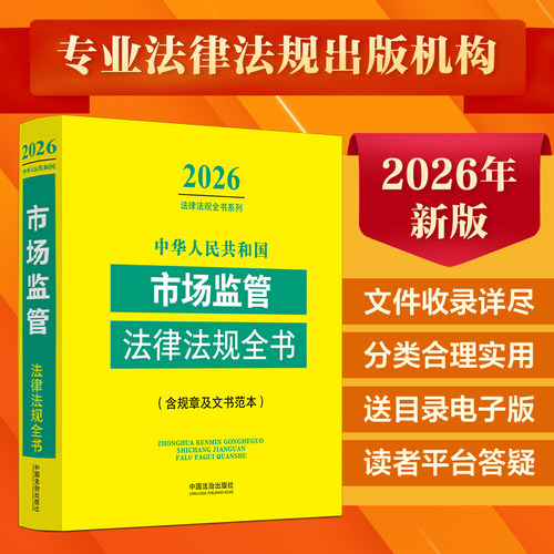 中华人民共和国市场监管法律法规全书:含规章及文书范本:2026年版9787521657739