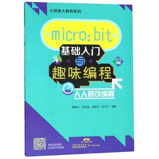 【新华书店】micro:bit基础入门与趣味编程/小创客大教育系列