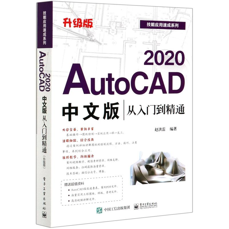AutoCAD2020中文版从入门到精通(升级版)/技能应