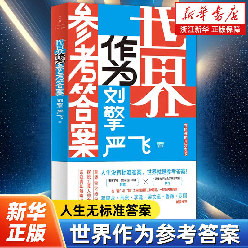 世界作为参考答案 奇葩说人气导师刘擎对话清华社会学者严飞 帮你在“卷”与“躺”之间找到第三种选择 反内耗指南重建稳定内核